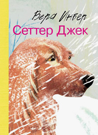 Сеттер Джек, Инбер Вера купить книгу в Либроруме