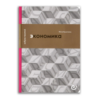 Экономика, или Укрощение хаоса, Вымятнина Юлия Викторовна купить книгу в Либроруме