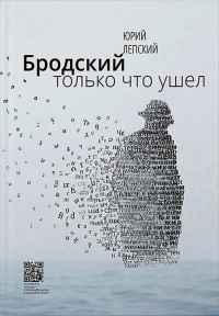 Бродский только что ушел, Лепский Юрий купить книгу в Либроруме