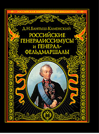 Российские генералиссимусы и генерал-фельдмаршалы, Бантыш-Каменский Д.Н. купить книгу в Либроруме Российские генералиссимусы и генерал-фельдмаршалы, Бантыш-Каменский Д.Н. купить книгу в Либроруме