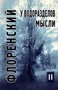 У водоразделов мысли. Том 2, купить книгу в Либроруме
