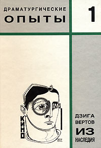Из наследия. Том 1. Драматургические опыты, Вертов Дзига купить книгу в Либроруме