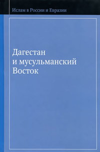 Дагестан и мусульманский Восток, купить книгу в Либроруме Дагестан и мусульманский Восток, купить книгу в Либроруме