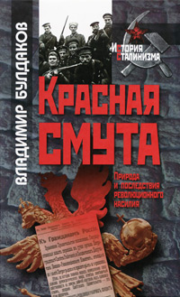 Красная смута. Природа и последствия революционного насилия, Булдаков Владимир Прохорович купить книгу в Либроруме Красная смута. Природа и последствия революционного насилия, Булдаков Владимир Прохорович купить книгу в Либроруме