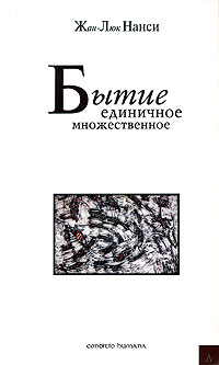 Бытие единичное множественное, Нанси Жан-Люк купить книгу в Либроруме