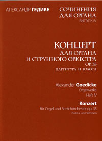 Сочинения для органа. Выпуск IV. Концерт для органа и струнного оркестра ор. 35. Партитура и голоса, Гедике Александр Фёдорович купить книгу в Либроруме Сочинения для органа. Выпуск IV. Концерт для органа и струнного оркестра ор. 35. Партитура и голоса, Гедике Александр Фёдорович купить книгу в Либроруме