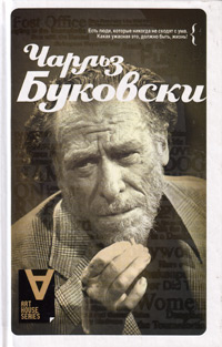 Солнце, вот он я, Буковски Чарльз купить книгу в Либроруме