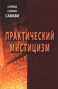 Практический мистицизм, Сафави Саййид Салман купить книгу в Либроруме Практический мистицизм, Сафави Саййид Салман купить книгу в Либроруме