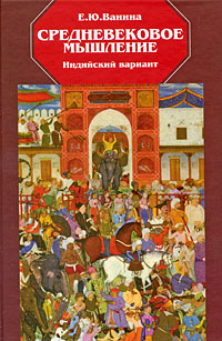 Средневековое мышление. Индийский вариант, Ванина Е. Ю. купить книгу в Либроруме Средневековое мышление. Индийский вариант, Ванина Е. Ю. купить книгу в Либроруме