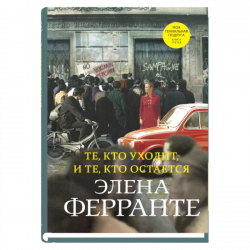 Те, кто уходит, и те, кто остается, Ферранте Элена купить книгу в Либроруме
