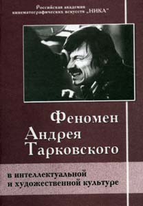 Феномен Андрея Тарковского в интеллектуальной и художественной культуре. Сборник статей, купить книгу в Либроруме Феномен Андрея Тарковского в интеллектуальной и художественной культуре. Сборник статей, купить книгу в Либроруме