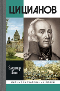 Цицианов, Лапин Владимир Викентьевич купить книгу в Либроруме Цицианов, Лапин Владимир Викентьевич купить книгу в Либроруме