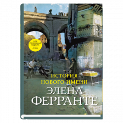История нового имени, Ферранте Элена купить книгу в Либроруме