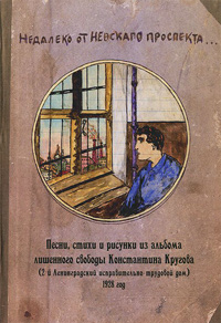 Недалеко от Невскаго проспекта. Песни, стихи и рисунки из альбома лишенного свободы Константина Кругова, 1928 год, купить книгу в Либроруме Недалеко от Невскаго проспекта. Песни, стихи и рисунки из альбома лишенного свободы Константина Кругова, 1928 год, купить книгу в Либроруме
