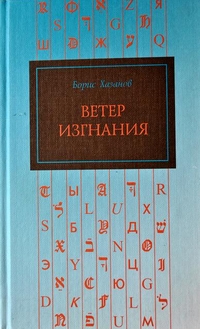 Ветер изгнания, Хазанов Борис купить книгу в Либроруме