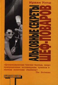 Альковные секреты шеф-поваров, Уэлш Ирвин купить книгу в Либроруме
