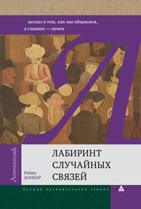 Лабиринт случайных связей. Рассказ о том, как мы общаемся, а главное - зачем, Данбар Робин купить книгу в Либроруме