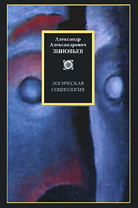 Логическая социология, Зиновьев Александр Александрович купить книгу в Либроруме
