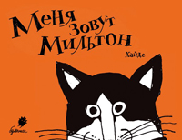 Меня зовут Мильтон, Ардалан Хайде купить книгу в Либроруме Меня зовут Мильтон, Ардалан Хайде купить книгу в Либроруме