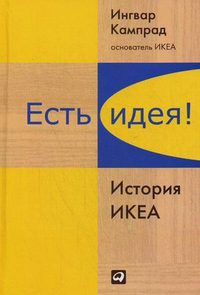 Есть идея! История ИКЕА, купить книгу в Либроруме