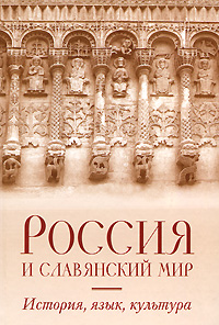 Россия и славянский мир: история, язык, культура, купить книгу в Либроруме Россия и славянский мир: история, язык, культура, купить книгу в Либроруме