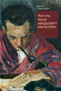 Мой отец Яков Авадьевич Бирштейн, Бирштейн Вадим купить книгу в Либроруме Мой отец Яков Авадьевич Бирштейн, Бирштейн Вадим купить книгу в Либроруме