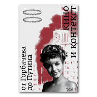 Кино и контекст. От Горбачева до Путина. Том 3. 1992-1994, купить книгу в Либроруме