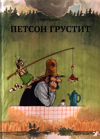 Петсон грустит, Нурдквист Свен купить книгу в Либроруме Петсон грустит, Нурдквист Свен купить книгу в Либроруме