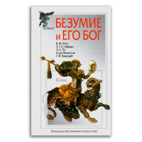 Безумие и его бог, Отто Вальтер Фридрих Гофман Эрнст Теодор Амадей По Эдгар Аллан Мопассан Ги де Лавкрафт Говард Филлипс купить книгу в Либроруме