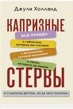 Капризные стервы, Холланд Джули купить книгу в Либроруме