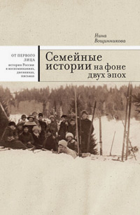 Семейные истории на фоне двух эпох, Вощинникова Нина купить книгу в Либроруме Семейные истории на фоне двух эпох, Вощинникова Нина купить книгу в Либроруме