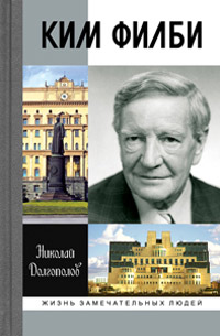 Ким Филби, Долгополов Николай Михайлович купить книгу в Либроруме Ким Филби, Долгополов Николай Михайлович купить книгу в Либроруме