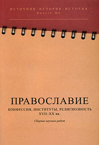 Православие. Конфессия, институты, религиозность. XVII-XX вв., купить книгу в Либроруме Православие. Конфессия, институты, религиозность. XVII-XX вв., купить книгу в Либроруме