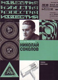 Николай Соколов, Хан-Магомедов Селим Омарович купить книгу в Либроруме Николай Соколов, Хан-Магомедов Селим Омарович купить книгу в Либроруме