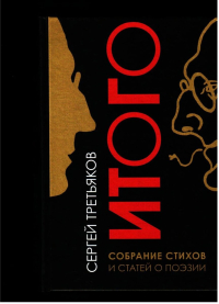 Итого. Собрание стихов и статей о поэзии, Третьяков Сергей Михайлович купить книгу в Либроруме