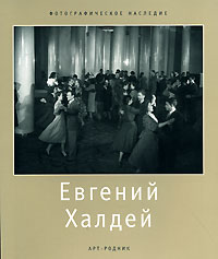Евгений Халдей, купить книгу в Либроруме