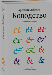 Ководство, Лебедев Артемий купить книгу в Либроруме