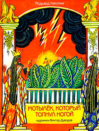 Мотылек, который топнул ногой, купить книгу в Либроруме Мотылек, который топнул ногой, купить книгу в Либроруме