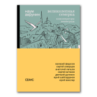 Великолепная семерка. Кинооператоры Ленинграда, Аврунин Наум Герасимович купить книгу в Либроруме