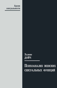 Психоанализ женских сексуальных функций, Дойч Хелене купить книгу в Либроруме Психоанализ женских сексуальных функций, Дойч Хелене купить книгу в Либроруме