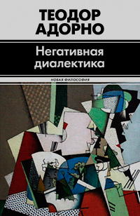 Негативная диалектика, Адорно Теодор купить книгу в Либроруме