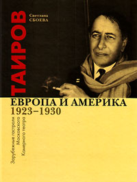 Таиров. Европа и Америка. Зарубежные гастроли Московского Камерного театра. 1923-1930, Сбоева Светлана купить книгу в Либроруме
