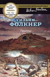 Притча, Фолкнер Уильям купить книгу в Либроруме Притча, Фолкнер Уильям купить книгу в Либроруме