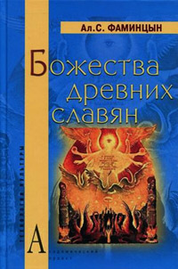 Божества древних славян, Фаминцын Ал. С. купить книгу в Либроруме Божества древних славян, Фаминцын Ал. С. купить книгу в Либроруме