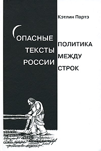 Опасные тексты России. Политика между строк, Партэ Кэтлин купить книгу в Либроруме Опасные тексты России. Политика между строк, Партэ Кэтлин купить книгу в Либроруме