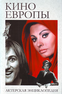 Актерская энциклопедия. Кино Европы, купить книгу в Либроруме