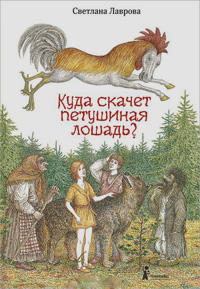 Куда скачет петушиная лошадь?, Лаврова Светлана купить книгу в Либроруме Куда скачет петушиная лошадь?, Лаврова Светлана купить книгу в Либроруме