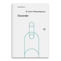 Подшофе, Фицджеральд Фрэнсис Скотт купить книгу в Либроруме