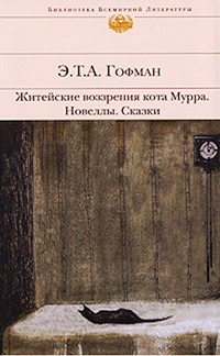 Житейские воззрения кота Мурра. Новеллы. Сказки, Гофман Эрнст Теодор Амадей купить книгу в Либроруме