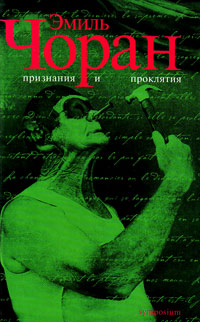 Признания и проклятия, Чоран Эмиль купить книгу в Либроруме
